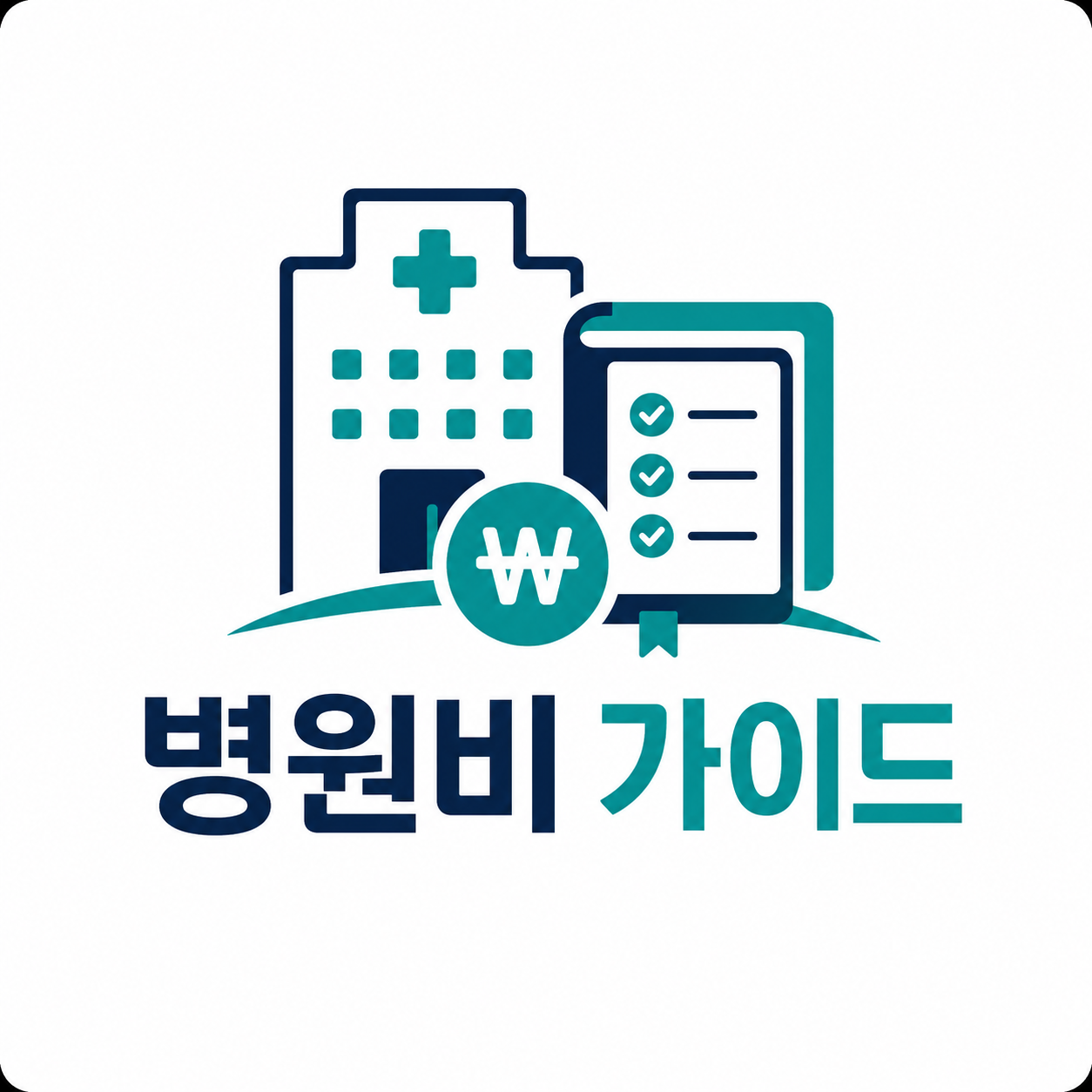 병원비 가이드