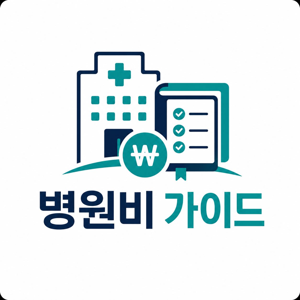 병원비 가이드
