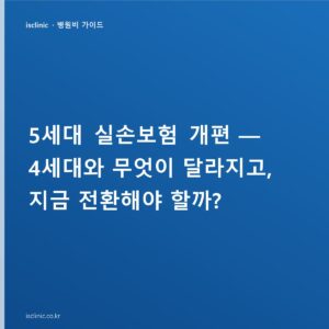실손보험 5세대 전환 시기와 4세대 비교, 차이·강제전환 여부