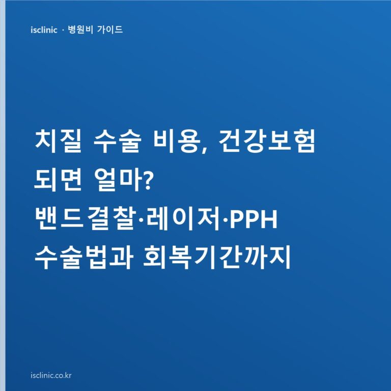 치질 수술 비용, 건강보험 되면 얼마? 밴드결찰·레이저·PPH 수술법과 회복기간까지
