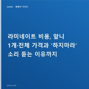 라미네이트 비용, 앞니 1개·전체 가격과 ‘하지마라’ 소리 듣는 이유까지