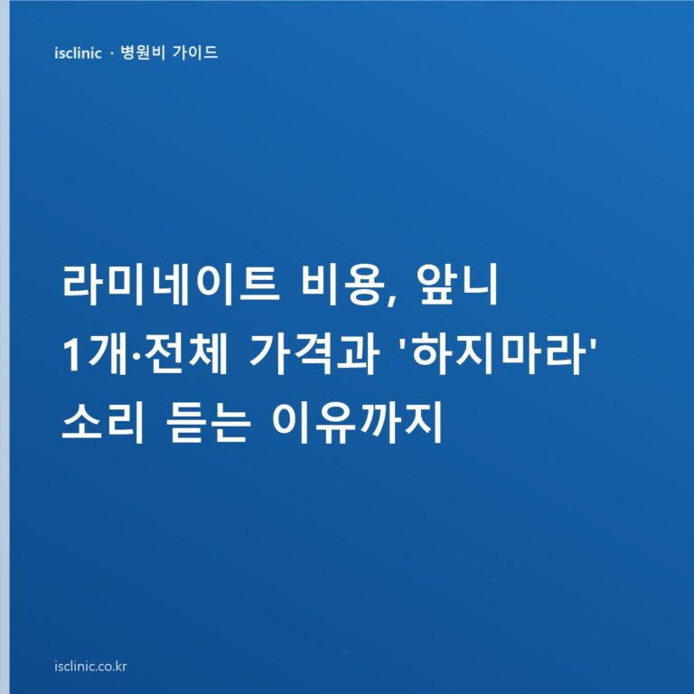 라미네이트 비용, 앞니 1개·전체 가격과 '하지마라' 소리 듣는 이유까지