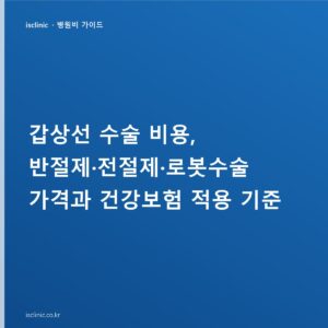 갑상선 수술 비용, 반절제·전절제·로봇수술 가격과 건강보험 적용 기준