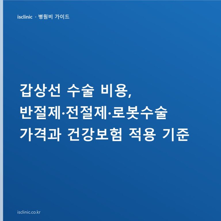 갑상선 수술 비용, 반절제·전절제·로봇수술 가격과 건강보험 적용 기준