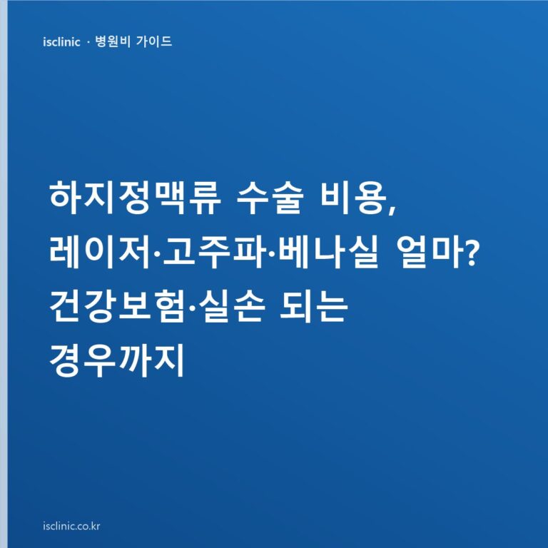 하지정맥류 수술 비용, 레이저·고주파·베나실 얼마? 건강보험·실손 되는 경우까지