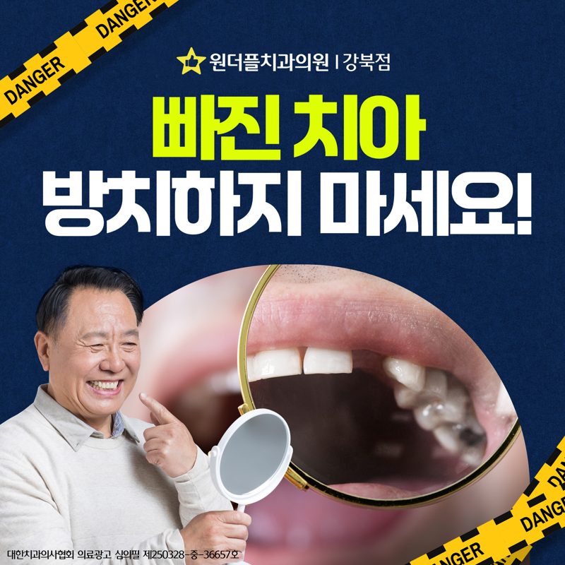 빠진 치아 방치하지 마세요. 원더플치과의원 강북점